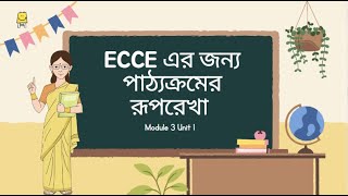 Module 3  Unit 1 ECCE এর জন্য পাঠ্যক্রমের রূপরেখা [upl. by Ullund657]