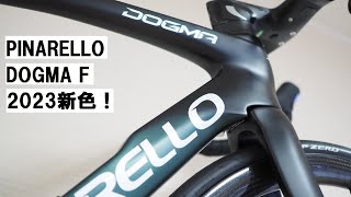 PINARELLO DOGMAピナレロ ドグマF 2023年モデル新色全８色を見てきました！ [upl. by Kevina784]