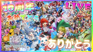 10周年おめでとう♪そしてありがとう！感謝の200連【白猫プロジェクト】ゲーム雑談配信！初見初心者さん誰でも気楽にご参加ください。『OVERSKYFRONTIER』 [upl. by Noiwtna]