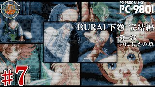 ブライ下巻 完結編 ♯7 第二部「いにしえの章」 Burai Gekan PC9801実機 [upl. by Ivel]