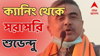 Suvendu Adhikari সিপিএমের থেকেও খারাপ অবস্থা হবে তৃণমূলের হুঙ্কার শুভেন্দুর। ABP Ananda Live [upl. by Aseek]