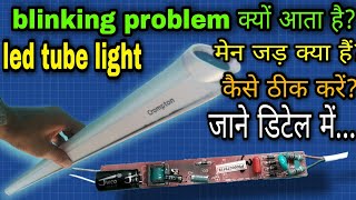 Led tube light blinking problem  how to repair led tube light blinking problem  tube light repair [upl. by Ebner]