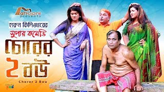 Chorer 2 Bou  চোরের দুই বউ  Harun kisinger  Bangla New Comedy Natok 2019  Mehgoni [upl. by Lepp]