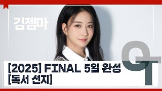 대성마이맥 국어 김젬마T  2025 FINAL 5일 완성 독서 선지 OT [upl. by Eiramait700]