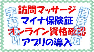 【字幕あり版】訪問マッサージ・オンライン資格確認アプリの利用【大まかな手順】 [upl. by Annasus]