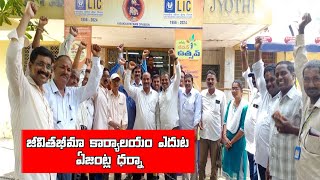 LIC కార్యాలయం ఎదుట ఏజెంట్ల దర్నా    BBR TV [upl. by Notlew]