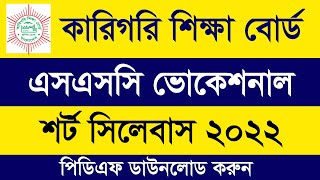 SSC Vocational 2022 Short Syllabus PDF Download  SSC 2022 Sylabus Vocational ভোকেশনাল সিলেবাস ২০২২ [upl. by Akinej]