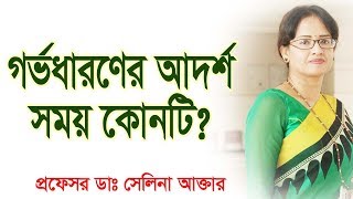 গর্ভধারণের জন্য আদর্শ সময় কোনটি What is the ideal time for pregnancy [upl. by Rosalba295]