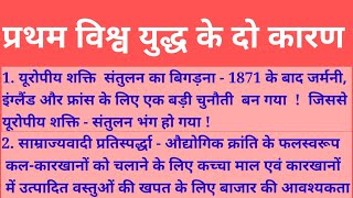 प्रथम विश्व युद्ध के किन्हीं दो कारणों का वर्णन करें   प्रथम विश्व युद्ध के दो कारण   History [upl. by Flossy]