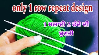 एक सलाई 2 फंदे की बुनाई डिजाइन  Easy Knitting Pattern For ladies cardigan Baby Gents Sweater 🌈 [upl. by Idnar134]