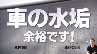 車の水垢 簡単に落とします。 [upl. by Gasparo]