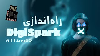 Digispark attiny85 آموزش راه اندازی برد  BadUsb [upl. by Elleniad]