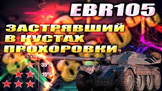 ЗАСТРЯВШИЙ В КУСТАХ ПРОХОРОВКИ  EBR 105 3 отметки с 880  WOT Мир Танков [upl. by Aerdnuahs132]