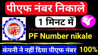 Aadhar card se pf number nikalna hai  Know uan number  Aadhar card se uan number kaise nikale [upl. by Lil634]