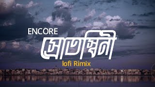 Srotoshiniস্রোতস্বিনী  LOFI RIMIX  ENCORE  শ্রাবণধারায় এত চেনা কী খুঁজে পাও  ASIF MAHMUD [upl. by Tierza]