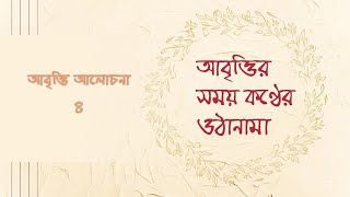 Abritti Class 4 Train your voice with meআমার সাথে প্রতিদিন সহজে কণ্ঠস্বরের ওঠানামা অনুশীলন করুন [upl. by Khalid]