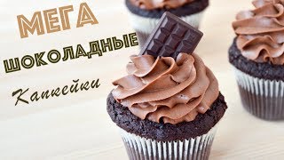 Мега ШОКОЛАДНЫЕ Капкейки ☆ Chocolate Cupcakes [upl. by Earlie]