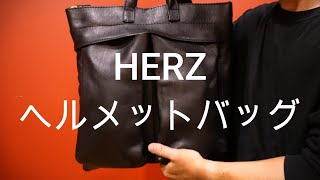 今日の愛用品「HERZのヘルメットバッグを愛用して。」 [upl. by Esbensen]