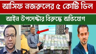 jamuna tv live  আইন উপদেষ্টা আসিফ নজরুলের ৫ কোটি ডিল  সাংবাদিক ইলিয়াসের অভিযোগ  news live  news [upl. by Annam100]