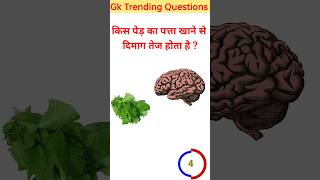 Gk questions Gk facts  shorts trending viral gk sarkarinaukarigk gkinhindi impgkquestions [upl. by Ulund]