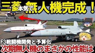 【ゆっくり解説・軍事News】自衛隊最強スペシャル 空自ついにAI無人戦闘機開発始動か！F4戦闘機開発は純国産化へ？【スペシャル・特集】 [upl. by Strohl739]