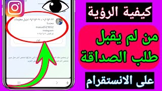 كيفية معرفة من لم يقبل طلب الصداقة على Instagram الأحدث 2024 [upl. by Gypsy]