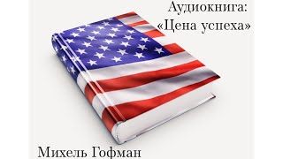 Нужен ли тебе успех Задумайся Беспощадная Америка Аудиокнига «Цена успеха» Михель Гофман [upl. by Wiener]