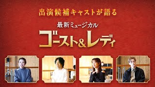 劇団四季：スペシャル動画「出演候補キャストが語る『ゴースト＆レディ』」 [upl. by Nyrual]