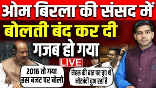 ओम बिरला की संसद में बोलती बंद कर दी आज गजब हो गया  Parliament  OM Birla  Speaker  Budget Modi [upl. by Simone]