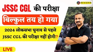 JSSC CGL बिल्कुल तय हो गया  JSSC CGL EXAM DATE  JSSC CGL EXAM BIG UPDATE  BY KAJAJ SIR [upl. by Prendergast]