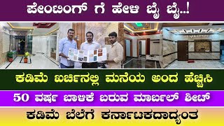 ಕಡಿಮೆ ಬೆಲೆಗೆ ಮಾರ್ಬಲ್ ಶೀಟ್  Marble sheets for interior design  Construction in Kannada  Kannada [upl. by Nnaasil]