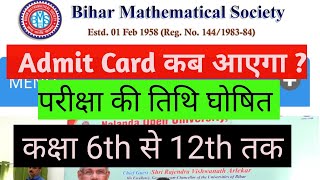 Bihar Mathematical Society द्वारा आयोजित TSTMS EXAM 202324 का Admit Card कब आएगा [upl. by Duomham]