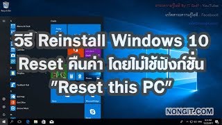 วิธี Reinstall Windows 10 ใหม่ Reset คืนค่าทั้งหมดโดยไม่ใช้ Reset this PC [upl. by Erelia475]