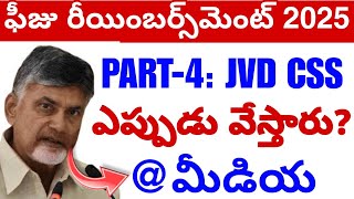 Part4 JVD CSS SCHEME UPDATE 😭  Fees Reimbursement Amount ఎప్పుడు [upl. by Leumek]