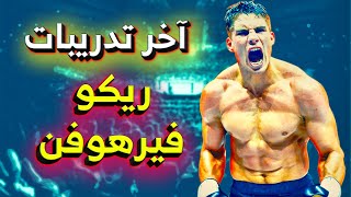 ريكو فيرهوفن في اخر التدريبات لمواجهة جمال بن الصديق ricoverhoeven [upl. by Nilson]