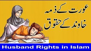 Rights of Husband in Islam  خاوند کے حقوق  Husband Rights in Islam [upl. by Irtimid]