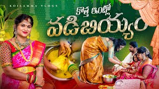 ఇండియా నుండి వచ్చిన పుట్టింటి ఒడిబియ్యం  Telugu Vlogs in America  Housewarming event verrrerè [upl. by Boony946]