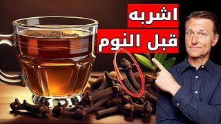 اشرب ماء القرنفل قبل النوم وراقب ما يحدث لجسمك [upl. by Kalman72]