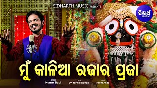 Mun Kaliaa Rajara Praja  Odia Jaganath Bhajan ମୁଁ କାଳିଆ ରଜାର ପ୍ରଜା  Kumar Bapi  Sidharth Music [upl. by Netsrijk]