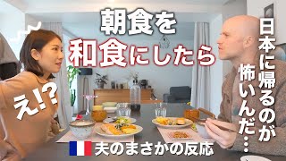 朝はクロワッサンなフランス人夫に和食の朝食を作ったら意外すぎる反応が。。。 [upl. by Nedle324]