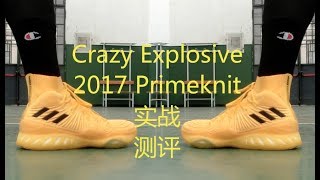 adidas Crazy Explosive 2017 Primeknit 实战测评 Performance Review [upl. by Thebazile]