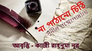 না পাঠানো চিঠি  সুনীল গঙ্গোপাধ্যায়  আবৃত্তি  রাহ্‌নুমা নূর [upl. by Eddina]