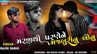 Rajni Dabhi  Marjithi Parne ne Majburi Nu Bonu  Live Program  Sad Song  SD Edit Studio [upl. by Nohshan116]