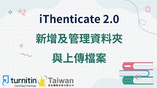 iThenticate 2002新增及管理資料夾與上傳檔案 [upl. by Kcerred]