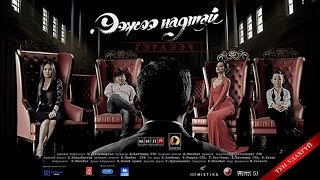 Ээжээ надтай гэрлээч МУСК Official Trailer Eejee Nadtai Gerleech [upl. by Taffy]