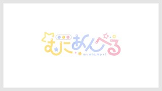 【むにあんぺる】告知あり！質問コーナー！！！ [upl. by Retsila]