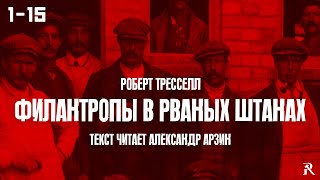 «Филантропы в рваных штанах» Роберт Тресселл  Полная аудиокнига 115 [upl. by Rabkin]