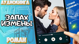 Аудио Мир Романов ЗАПАХ ИЗМЕНЫ Роман [upl. by Rizika]