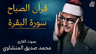 قرآن الصباح  سورة البقرة  بصوت القارئ محمد صديق المنشاوي  Surah AlBaqarah Mohamed Al Minshawi [upl. by Demetria]