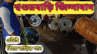 Band Party  Chokh Tule Dekho Na  Sasurbari Zindabad  শ্বশুরবাড়ি জিন্দাবাদ Tasa Band [upl. by Emery]